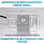 Штатна відеокамера заднього огляду PHANTOM CA-36 CVBS/AHD 1080+FM-103 (Great Wall)