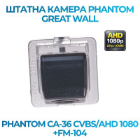 Штатна відеокамера заднього огляду PHANTOM CA-36 CVBS/AHD 1080+FM-104 (Great Wall)