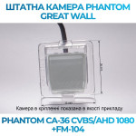 Штатна відеокамера заднього огляду PHANTOM CA-36 CVBS/AHD 1080+FM-104 (Great Wall)