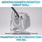 Штатна відеокамера заднього огляду PHANTOM CA-36 CVBS/AHD 1080+FM-104 (Great Wall)