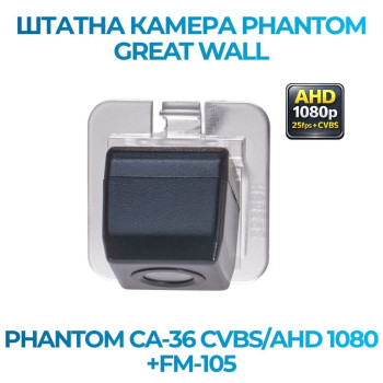 Штатна відеокамера заднього огляду PHANTOM CA-36 CVBS/AHD 1080+FM-105 (Great Wall)