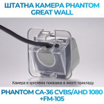 Штатна відеокамера заднього огляду PHANTOM CA-36 CVBS/AHD 1080+FM-105 (Great Wall)