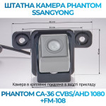 Штатна відеокамера заднього огляду PHANTOM CA-36 CVBS/AHD 1080+FM-108 (Ssang Yong)