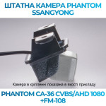 Штатна відеокамера заднього огляду PHANTOM CA-36 CVBS/AHD 1080+FM-108 (Ssang Yong)