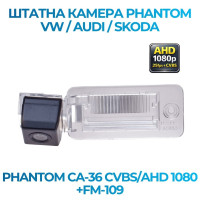 Штатна відеокамера заднього огляду PHANTOM CA-36 CVBS/AHD 1080+FM-109 (VW/Audi/Skoda)