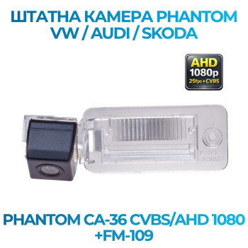Штатна відеокамера заднього огляду PHANTOM CA-36 CVBS/AHD 1080+FM-109 (VW/Audi/Skoda)