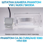 Штатна відеокамера заднього огляду PHANTOM CA-36 CVBS/AHD 1080+FM-109 (VW/Audi/Skoda)