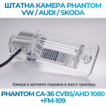 Штатна відеокамера заднього огляду PHANTOM CA-36 CVBS/AHD 1080+FM-109 (VW/Audi/Skoda)