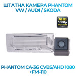 Штатна відеокамера заднього огляду PHANTOM CA-36 CVBS/AHD 1080+FM-110 (VW/Audi/Skoda)
