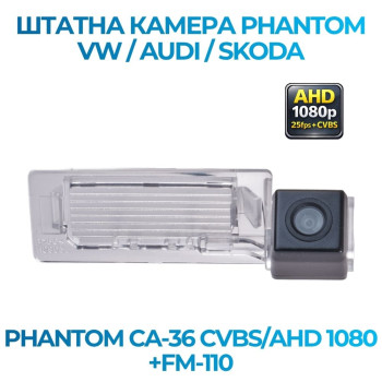 Штатна відеокамера заднього огляду PHANTOM CA-36 CVBS/AHD 1080+FM-110 (VW/Audi/Skoda)