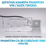 Штатна відеокамера заднього огляду PHANTOM CA-36 CVBS/AHD 1080+FM-110 (VW/Audi/Skoda)