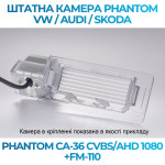 Штатна відеокамера заднього огляду PHANTOM CA-36 CVBS/AHD 1080+FM-110 (VW/Audi/Skoda)