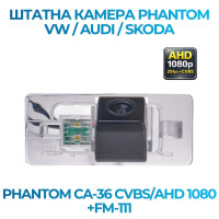 Штатна відеокамера заднього огляду PHANTOM CA-36 CVBS/AHD 1080+FM-111 (VW/Audi/Skoda)