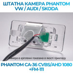 Штатна відеокамера заднього огляду PHANTOM CA-36 CVBS/AHD 1080+FM-111 (VW/Audi/Skoda)