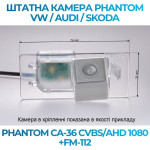 Штатна відеокамера заднього огляду PHANTOM CA-36 CVBS/AHD 1080+FM-112 (VW/Audi/Skoda)
