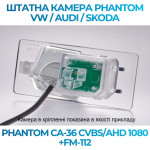 Штатна відеокамера заднього огляду PHANTOM CA-36 CVBS/AHD 1080+FM-112 (VW/Audi/Skoda)