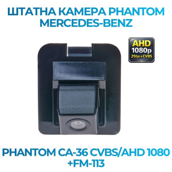Штатна відеокамера заднього огляду PHANTOM CA-36 CVBS/AHD 1080+FM-113 (Mercedes-Benz)