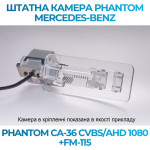 Штатна відеокамера заднього огляду PHANTOM CA-36 CVBS/AHD 1080+FM-115 (Mercedes-Benz)