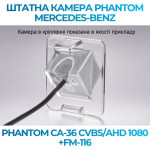 Штатна відеокамера заднього огляду PHANTOM CA-36 CVBS/AHD 1080+FM-116 (Mercedes-Benz)