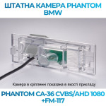 Штатна відеокамера заднього огляду PHANTOM CA-36 CVBS/AHD 1080+FM-117 (BMW)