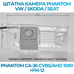 Штатна відеокамера заднього огляду PHANTOM CA-36 CVBS/AHD 1080+FM-12 (VW/Skoda/Seat)