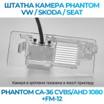 Штатна відеокамера заднього огляду PHANTOM CA-36 CVBS/AHD 1080+FM-12 (VW/Skoda/Seat)