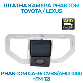 Штатна відеокамера заднього огляду PHANTOM CA-36 CVBS/AHD 1080+FM-121 (Toyota/Lexus)