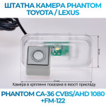 Штатна відеокамера заднього огляду PHANTOM CA-36 CVBS/AHD 1080+FM-122 (Toyota/Lexus)