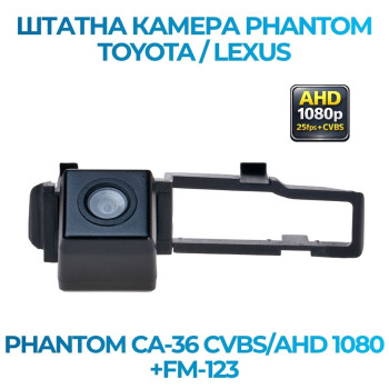 Штатна відеокамера заднього огляду PHANTOM CA-36 CVBS/AHD 1080+FM-123 (Toyota/Lexus)