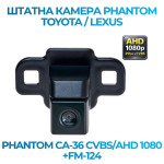 Штатна відеокамера заднього огляду PHANTOM CA-36 CVBS/AHD 1080+FM-124 (Toyota/Lexus)