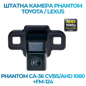 Штатна відеокамера заднього огляду PHANTOM CA-36 CVBS/AHD 1080+FM-124 (Toyota/Lexus)