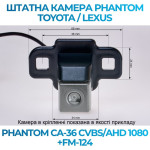 Штатна відеокамера заднього огляду PHANTOM CA-36 CVBS/AHD 1080+FM-124 (Toyota/Lexus)