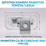 Штатна відеокамера заднього огляду PHANTOM CA-36 CVBS/AHD 1080+FM-125 (Toyota/Lexus)