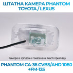 Штатна відеокамера заднього огляду PHANTOM CA-36 CVBS/AHD 1080+FM-125 (Toyota/Lexus)
