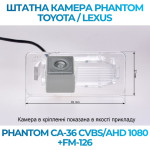 Штатна відеокамера заднього огляду PHANTOM CA-36 CVBS/AHD 1080+FM-126 (Toyota/Lexus)