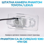Штатна відеокамера заднього огляду PHANTOM CA-36 CVBS/AHD 1080+FM-126 (Toyota/Lexus)
