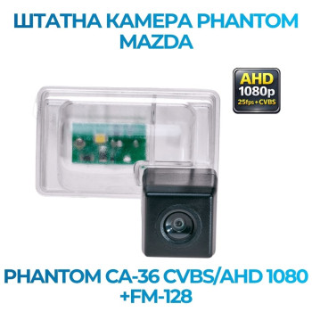 Штатна відеокамера заднього огляду PHANTOM CA-36 CVBS/AHD 1080+FM-128 (Mazda)