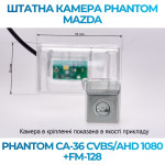 Штатна відеокамера заднього огляду PHANTOM CA-36 CVBS/AHD 1080+FM-128 (Mazda)