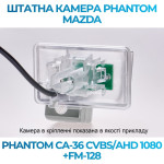 Штатна відеокамера заднього огляду PHANTOM CA-36 CVBS/AHD 1080+FM-128 (Mazda)