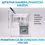 Штатна відеокамера заднього огляду PHANTOM CA-36 CVBS/AHD 1080+FM-129 (Mazda)