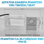 Штатна відеокамера заднього огляду PHANTOM CA-36 CVBS/AHD 1080+FM-13 (VW/Skoda/Seat)