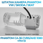 Штатна відеокамера заднього огляду PHANTOM CA-36 CVBS/AHD 1080+FM-13 (VW/Skoda/Seat)