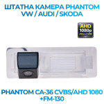 Штатна відеокамера заднього огляду PHANTOM CA-36 CVBS/AHD 1080+FM-130 (VW/Audi/Skoda)