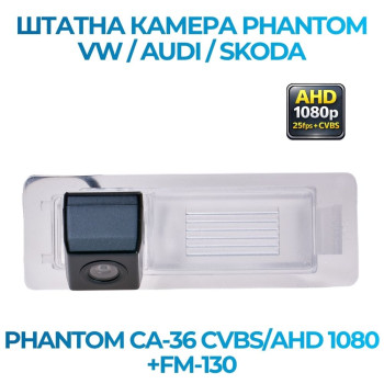 Штатна відеокамера заднього огляду PHANTOM CA-36 CVBS/AHD 1080+FM-130 (VW/Audi/Skoda)
