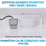 Штатна відеокамера заднього огляду PHANTOM CA-36 CVBS/AHD 1080+FM-130 (VW/Audi/Skoda)