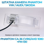 Штатна відеокамера заднього огляду PHANTOM CA-36 CVBS/AHD 1080+FM-130 (VW/Audi/Skoda)