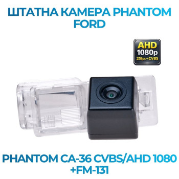 Штатна відеокамера заднього огляду PHANTOM CA-36 CVBS/AHD 1080+FM-131 (Ford)