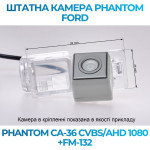 Штатна відеокамера заднього огляду PHANTOM CA-36 CVBS/AHD 1080+FM-132 (Ford)