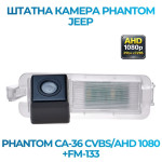 Штатна відеокамера заднього огляду PHANTOM CA-36 CVBS/AHD 1080+FM-133 (Jeep)