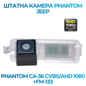 Штатна відеокамера заднього огляду PHANTOM CA-36 CVBS/AHD 1080+FM-133 (Jeep)